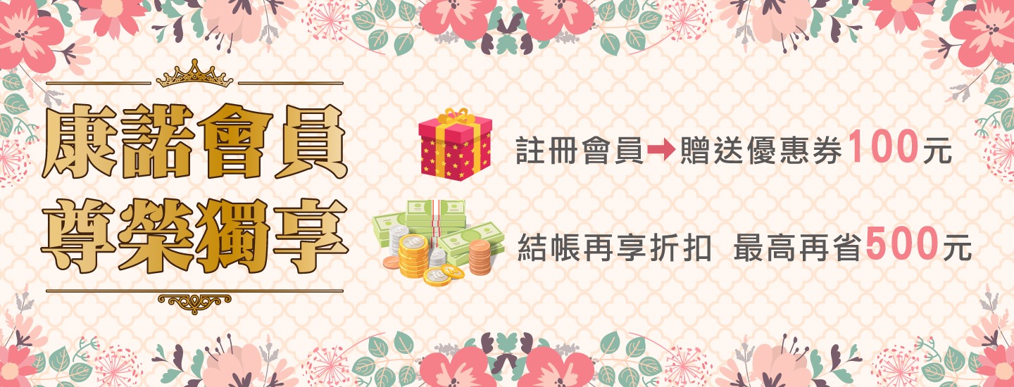 康諾健康生活館  -耳溫槍 / 血壓計 / 減壓坐墊 / 輪椅 / 氣墊床 / 電動床 熱敷墊 / 沖牙機