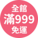 滿額免運