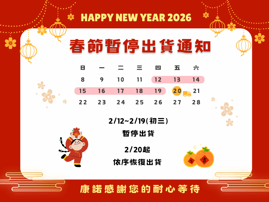 春節暫停出貨2/12~2/19初三