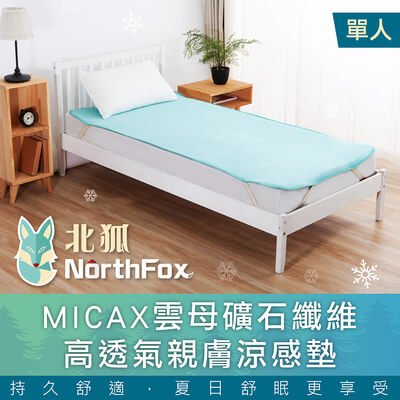 ※每日限定【NorthFox北狐】MICAX雲母礦石纖維高透氣親膚涼感墊 涼墊 - 單人適用 3x6尺
